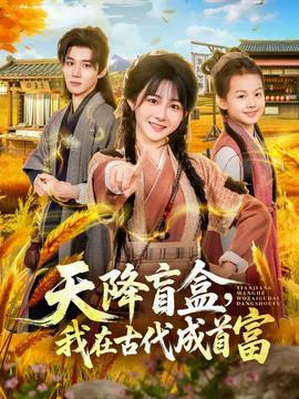 天降盲盒，我在古代成首富(全集)