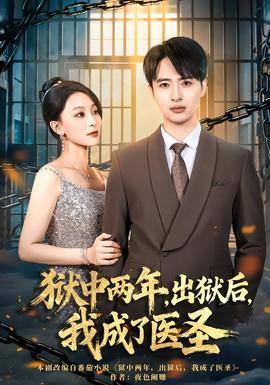 獄中兩年，出獄后，我成了醫(yī)圣(全集)