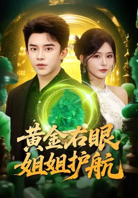 黃金右眼，姐姐護(hù)航(全集)