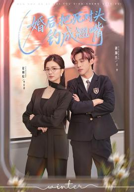 婚后，把死對(duì)頭釣成翹嘴(全集)