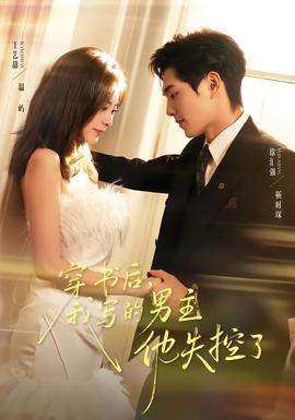 穿書(shū)后，我寫(xiě)的男主他失控了(全集)