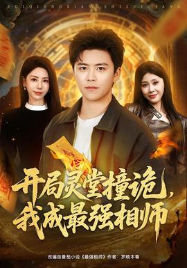 開局靈堂撞詭，我成最強相師(全集)