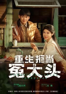 重生拒當(dāng)冤大頭(全集)