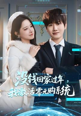 沒(méi)錢(qián)回家過(guò)年，我激活零元購(gòu)系統(tǒng)(全集)