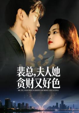 裴總，夫人她貪財(cái)又好色(全集)