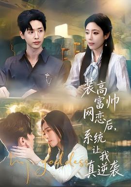 裝高富帥網(wǎng)戀后，系統(tǒng)讓我真逆襲(全集)