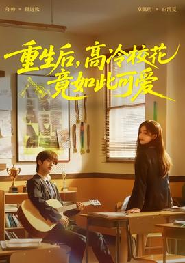 重生后，高冷校花竟如此可愛(全集)