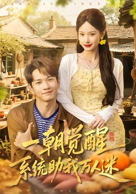 一朝覺醒，系統(tǒng)助我萬人迷(全集)