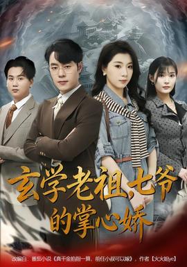 玄學老祖，七爺?shù)恼菩膵?全集)