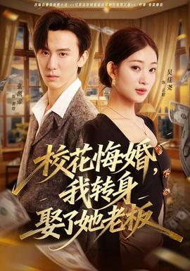 校花悔婚，我轉(zhuǎn)身娶了她老板(全集)