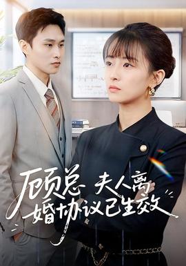 顧總，夫人離婚協(xié)議已生效(全集)