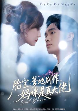 胎寶：爹地別作，媽咪是真大佬(全集)