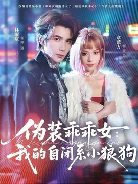 偽裝乖乖女：我的自閉系小狼狗(全集)