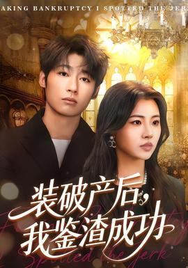 裝破產(chǎn)后，我鑒渣成功(全集)