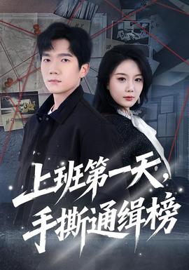 上班第一天，手撕通緝榜(全集)