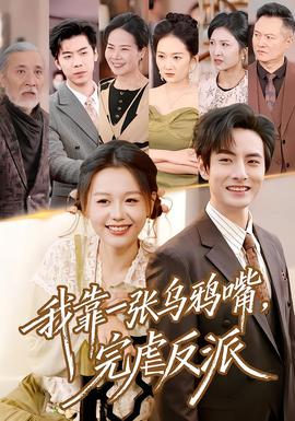 我靠一張烏鴉嘴，完虐反派(全集)