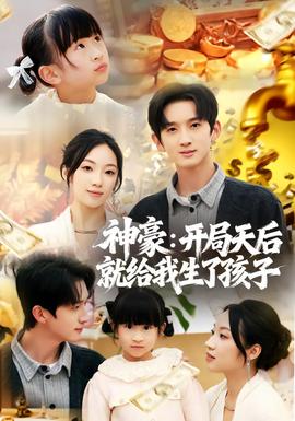 神豪：開局天后就給我生了孩子(全集)