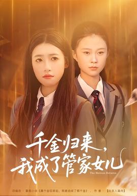 千金歸來，我成了管家女兒(全集)