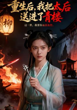 重生后，我把太后送進了青樓(全集)