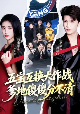 五寶互換大作戰(zhàn)，爹地傻傻分不清(全集)