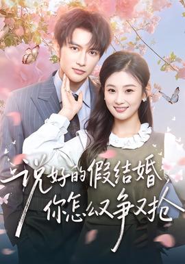 說好的假結(jié)婚，你怎么又爭又搶(全集)