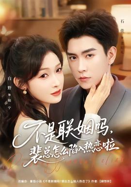 不是聯(lián)姻嗎，裴總怎么陷入熱戀啦(全集)