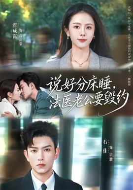 說好分床睡，法醫(yī)老公要?dú)Ъs(全集)