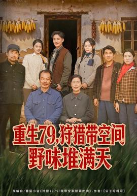 重生79，狩獵帶空間野味堆滿天(全集)