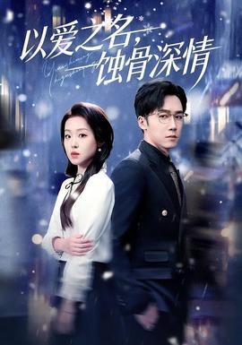 以愛之名，蝕骨深情(全集)