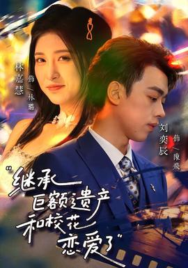 繼承巨額遺產(chǎn)，和校花戀愛了(全集)