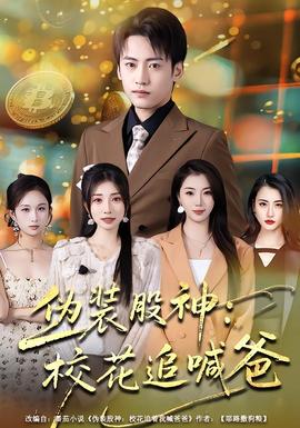 偽裝股神：?；ㄗ泛鞍?全集)