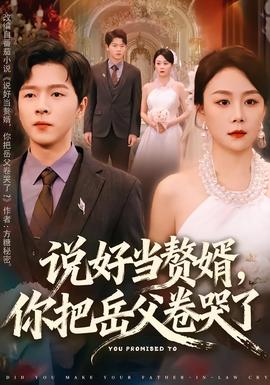 說好當(dāng)贅婿，你把岳父卷哭了(全集)