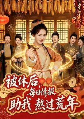 被休后，每日情報助我熬過荒年(全集)