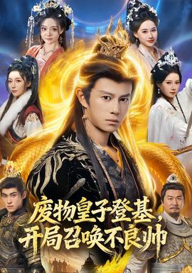 廢物皇子登基，開局召喚不良帥(全集)