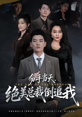 分手當天，絕美總裁倒追我(全集)