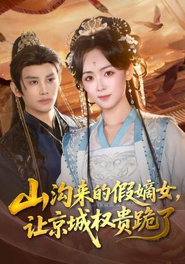 山溝來(lái)的假嫡女，讓京城權(quán)貴跪了(全集)