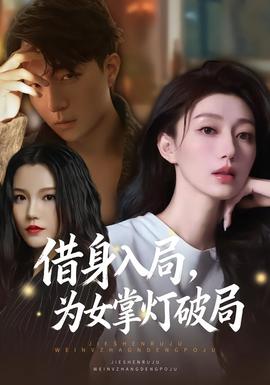 借身入局，為女掌燈破局(全集)