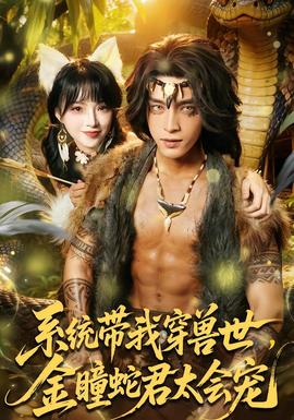 系統(tǒng)帶我穿獸世，金瞳蛇君太會寵(全集)