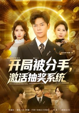 開局被分手，激活抽獎(jiǎng)系統(tǒng)(全集)