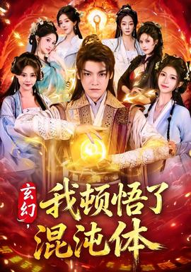 玄幻，我頓悟了混沌體(全集)