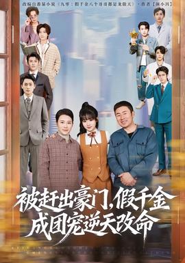 被趕出豪門，假千金成團(tuán)寵逆天改命(全集)