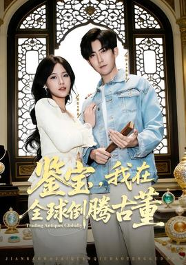 鑒寶，我在全球倒騰古董(全集)
