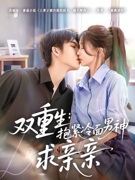 雙重生：抱緊冷面男神求親親(全集)