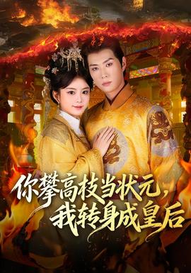 你攀高枝當狀元，我轉(zhuǎn)身成皇后(全集)