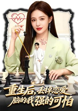 重生后，丟掉戀愛(ài)腦的我強(qiáng)的可怕(全集)