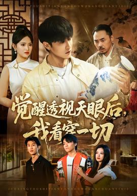 覺(jué)醒透視天眼后，我看穿一切(全集)