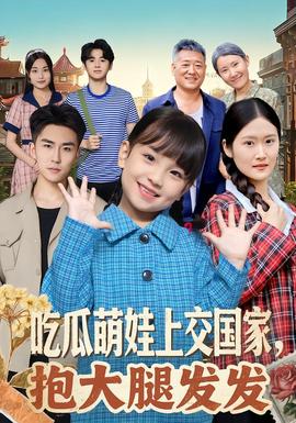 吃瓜萌娃上交國家，抱大腿發(fā)發(fā)(全集)