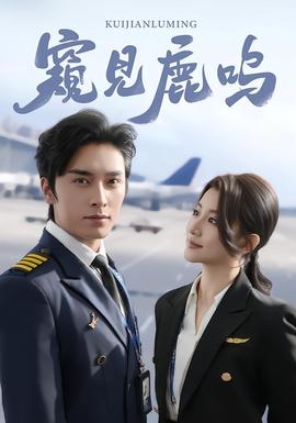 窺見(jiàn)鹿鳴(全集)