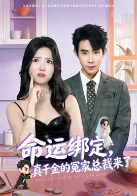 命運(yùn)綁定，真千金的冤家總裁來了(全集)