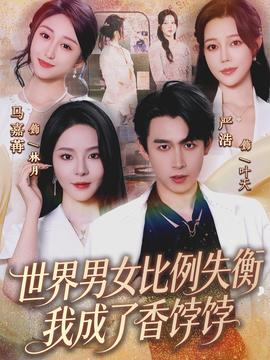 世界男女比例失衡，我成了香餑餑(全集)